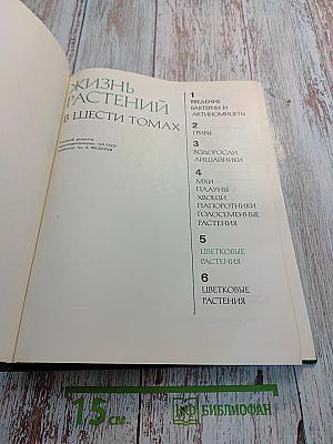 Жизнь растений в шести томах. Том пятый. Часть первая. Цветковые растения