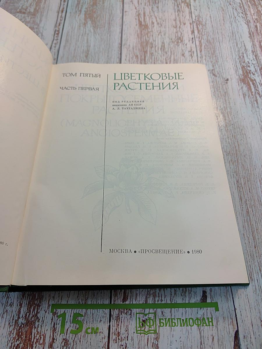 Жизнь растений в шести томах. Том пятый. Часть первая. Цветковые растения