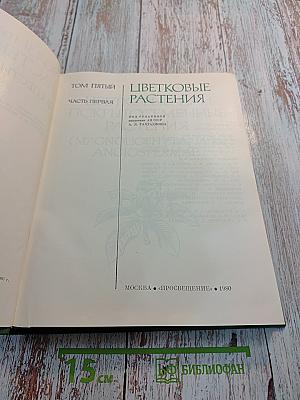Жизнь растений в шести томах. Том пятый. Часть первая. Цветковые растения
