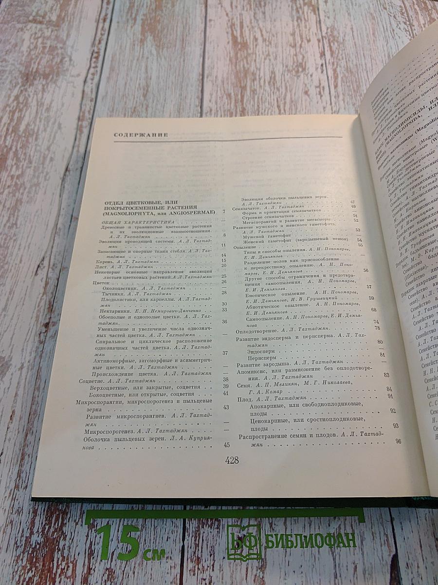 Жизнь растений в шести томах. Том пятый. Часть первая. Цветковые растения