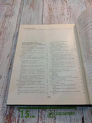 Жизнь растений в шести томах. Том пятый. Часть первая. Цветковые растения