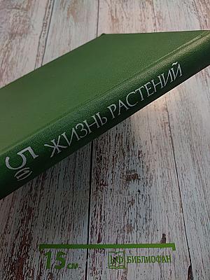 Жизнь растений в шести томах. Том пятый. Часть первая. Цветковые растения