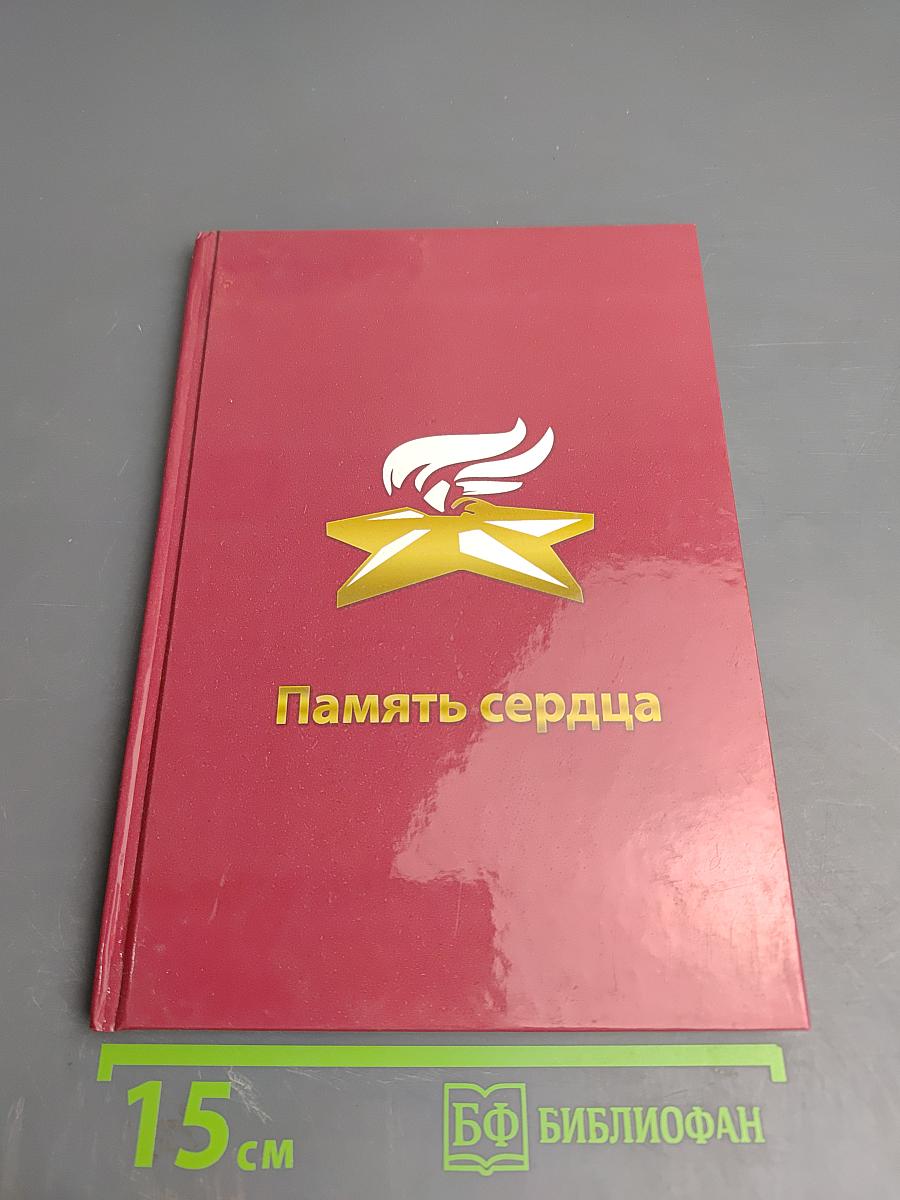 Память сердца