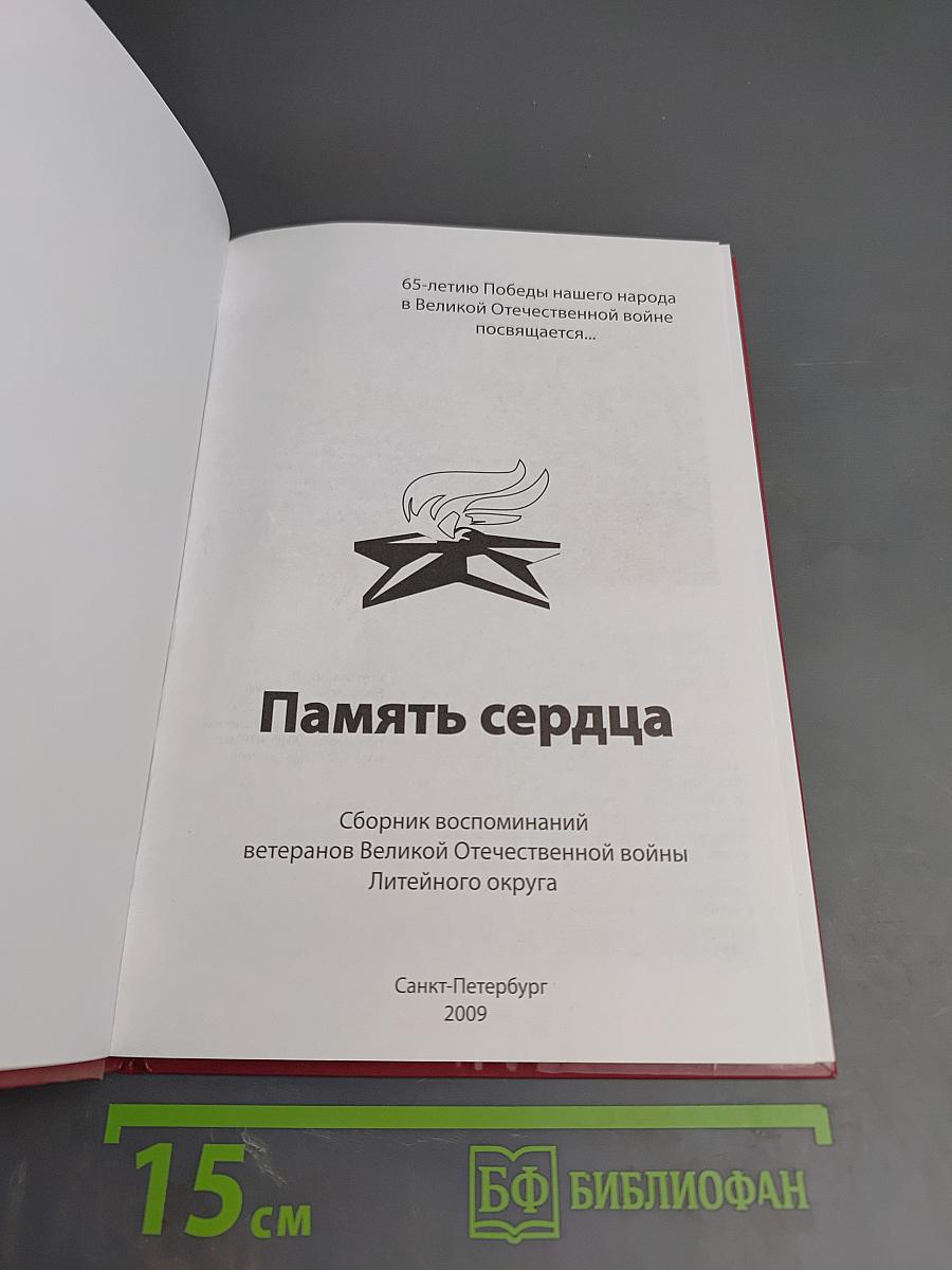 Память сердца