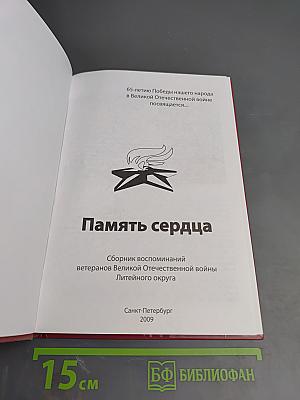 Память сердца