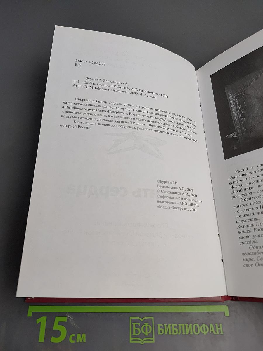 Память сердца