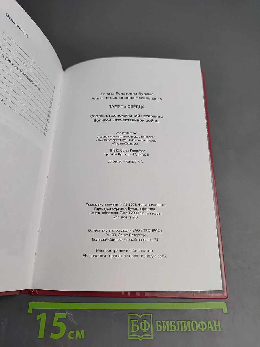 Память сердца