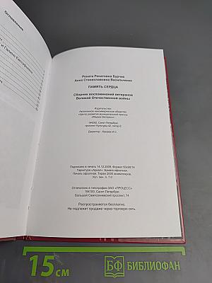 Память сердца