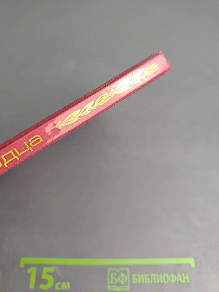 Память сердца