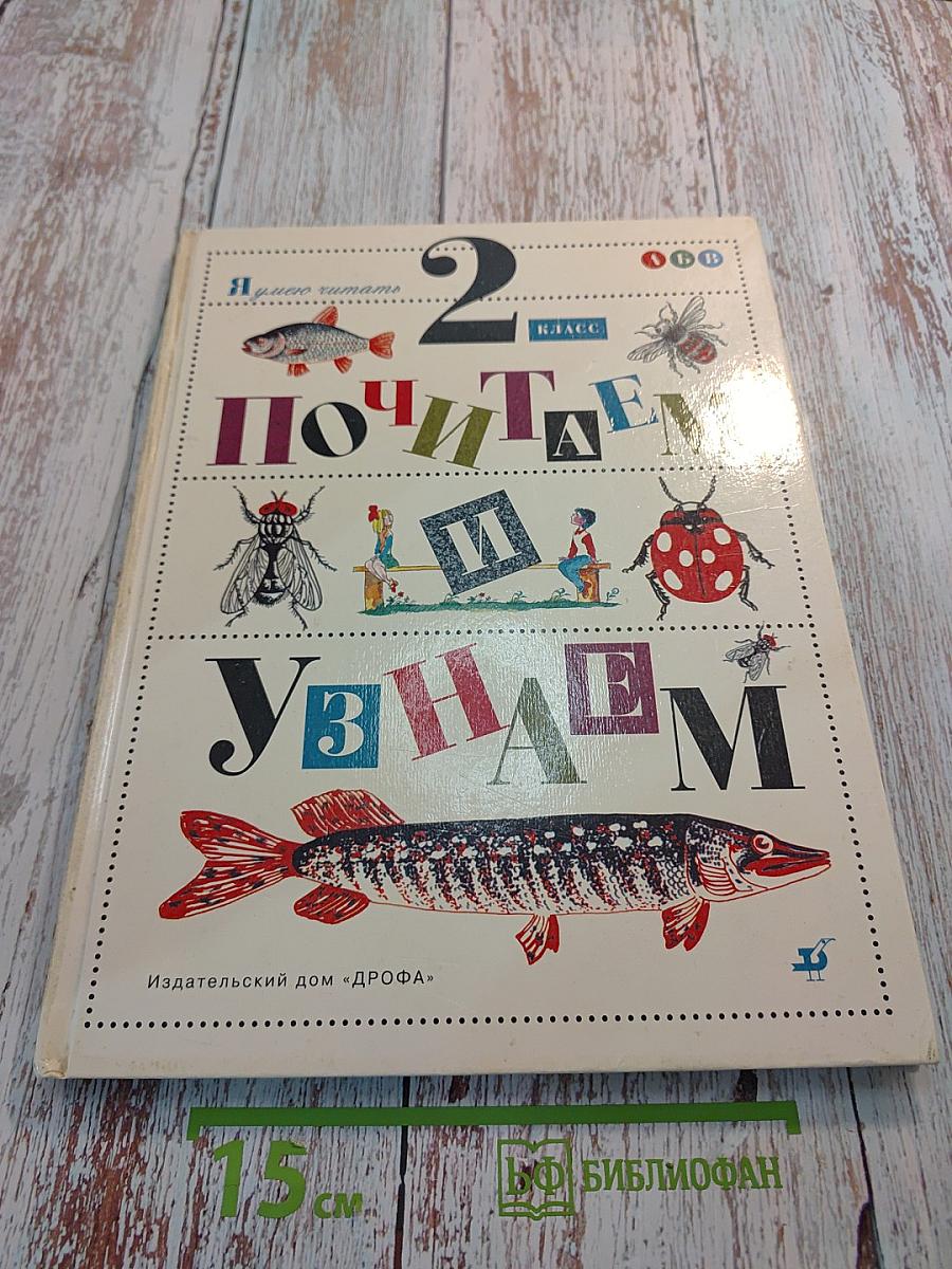 Почитаем и узнаем, 2 класс