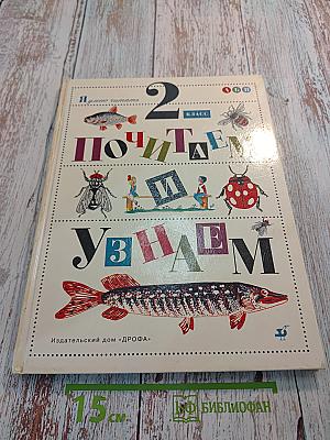 Почитаем и узнаем, 2 класс