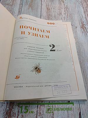 Почитаем и узнаем, 2 класс