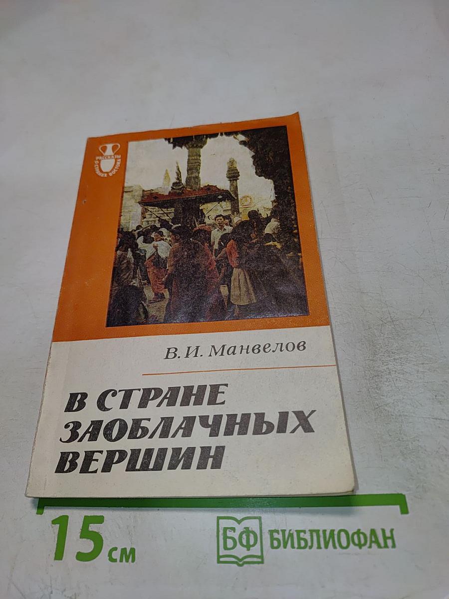 В стране заоблачных вершин