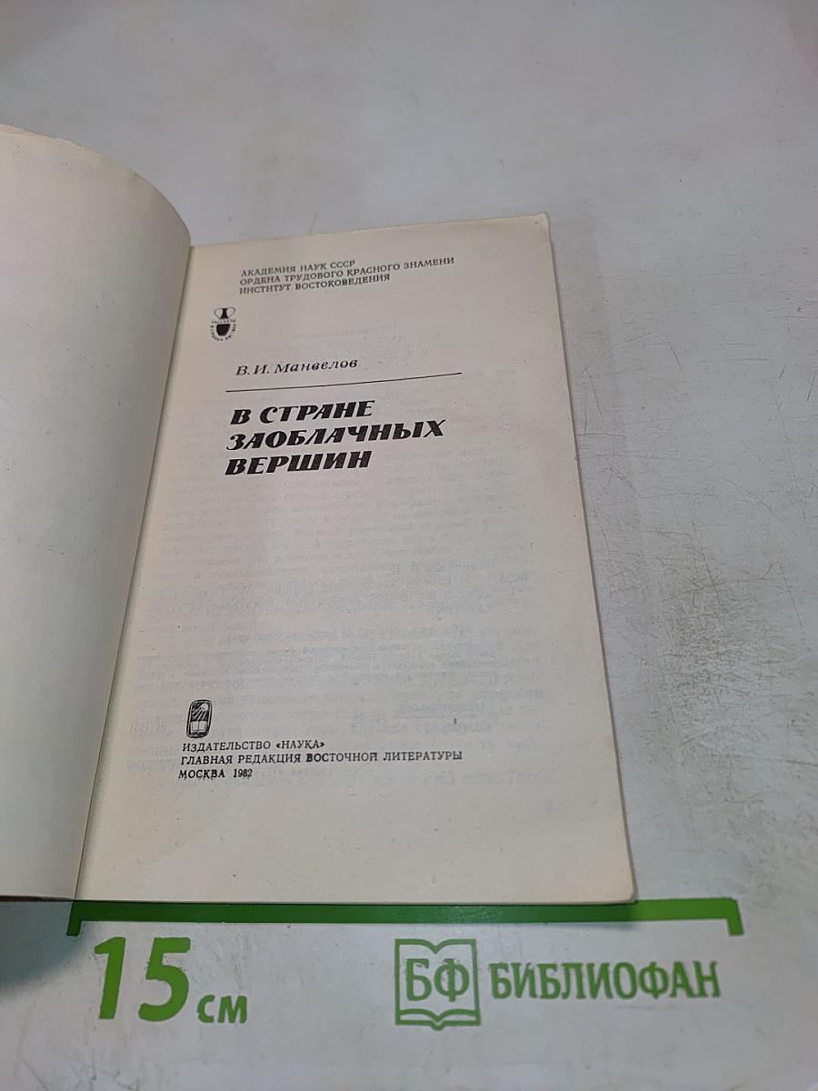 В стране заоблачных вершин