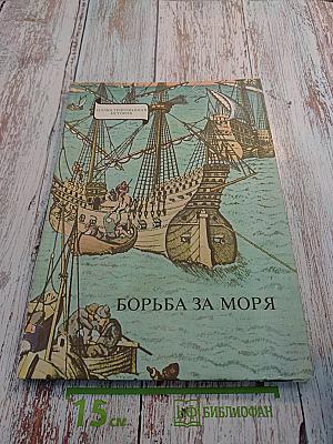 Борьба за моря: Эпоха великих географических открытий