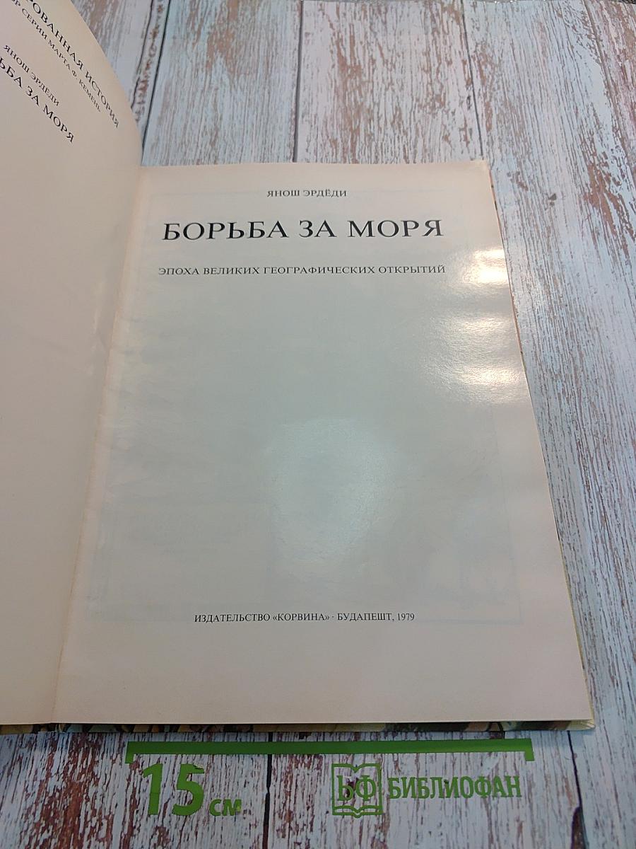Борьба за моря: Эпоха великих географических открытий