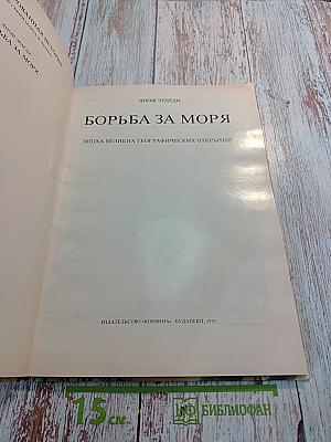 Борьба за моря: Эпоха великих географических открытий