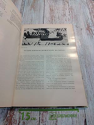 Борьба за моря: Эпоха великих географических открытий