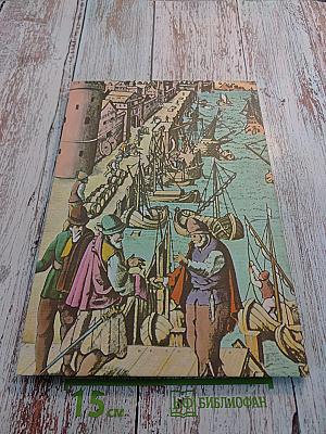 Борьба за моря: Эпоха великих географических открытий