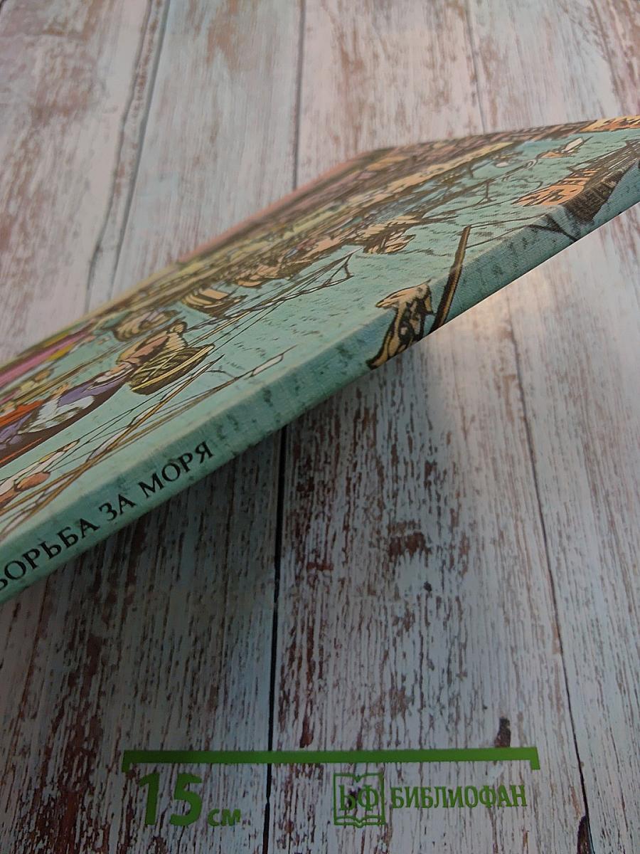 Борьба за моря: Эпоха великих географических открытий