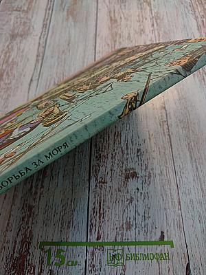 Борьба за моря: Эпоха великих географических открытий