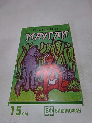 Маугли