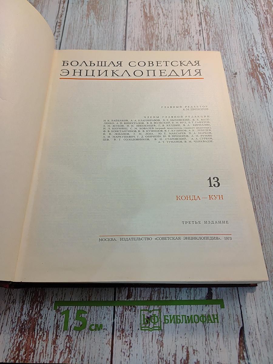 Большая Советская Энциклопедия. Том 13: Конда-Кун