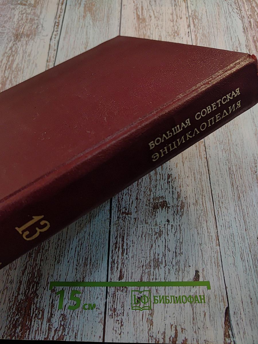 Большая Советская Энциклопедия. Том 13: Конда-Кун