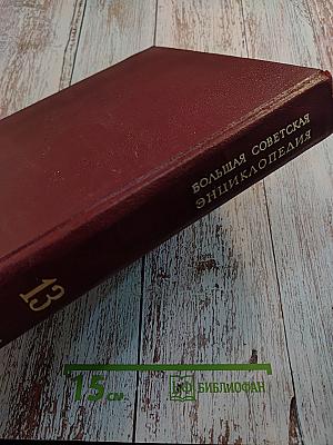 Большая Советская Энциклопедия. Том 13: Конда-Кун