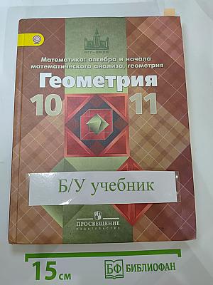 Математика: алгебра и начала математического анализа, геометрия. Геометрия 10-11 классы