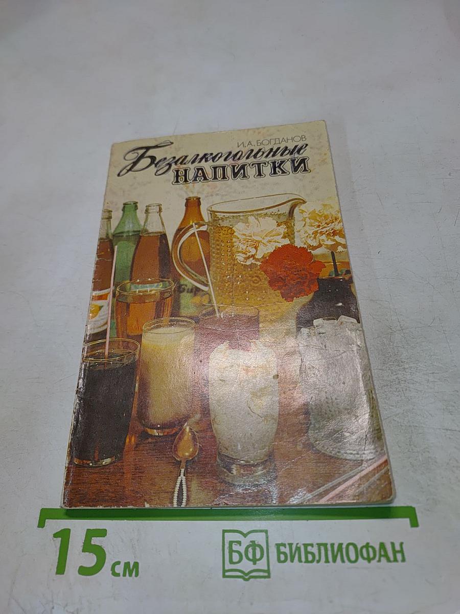 Безалкогольные напитки