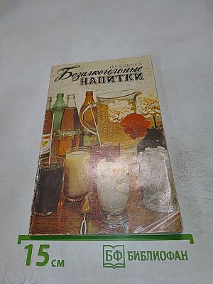 Безалкогольные напитки