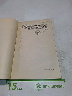 Безалкогольные напитки