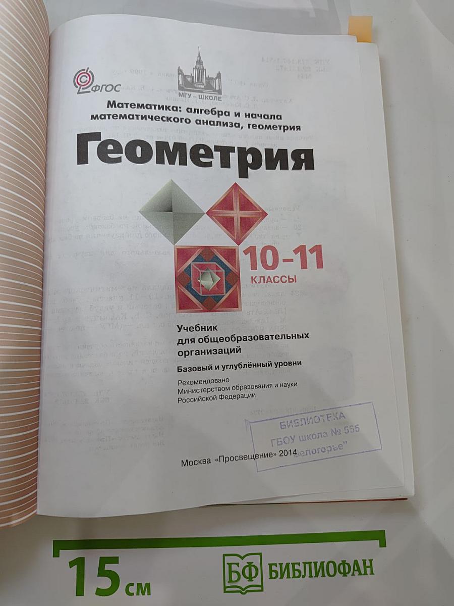 Математика: алгебра и начала математического анализа, геометрия. Геометрия 10-11 классы