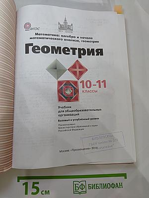 Математика: алгебра и начала математического анализа, геометрия. Геометрия 10-11 классы