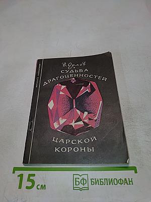 Судьба драгоценностей царской короны
