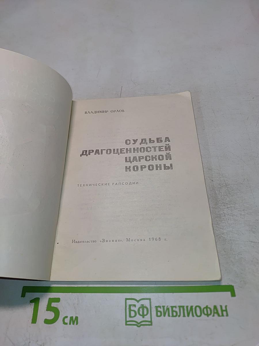 Судьба драгоценностей царской короны