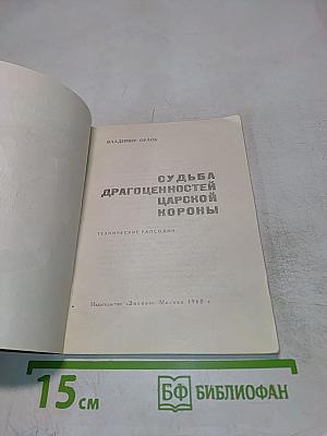 Судьба драгоценностей царской короны