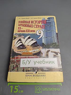 Новейшая история зарубежных стран XX - начало XXI века 9 класс