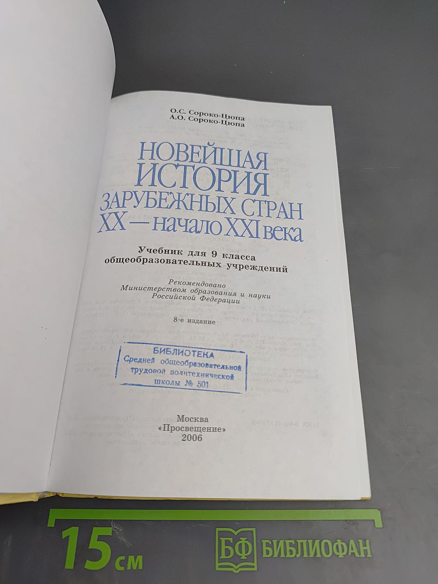 Новейшая история зарубежных стран XX - начало XXI века 9 класс