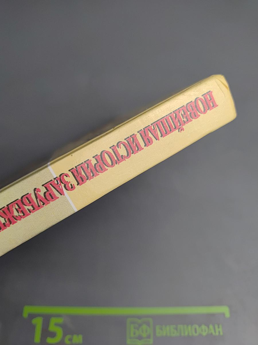 Новейшая история зарубежных стран XX - начало XXI века 9 класс