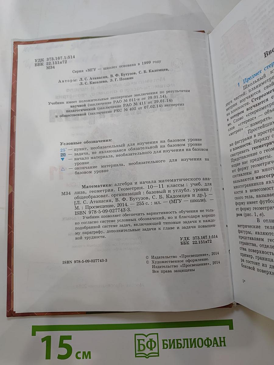 Математика: алгебра и начала математического анализа, геометрия. Геометрия 10-11 классы