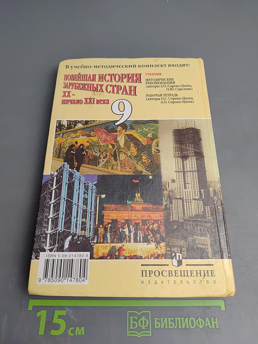Новейшая история зарубежных стран XX - начало XXI века 9 класс