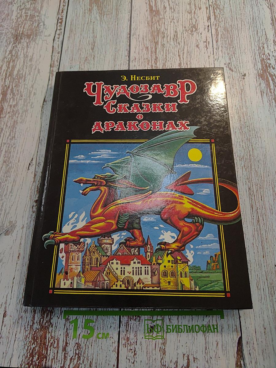 Чудозавр. Сказки о драконах