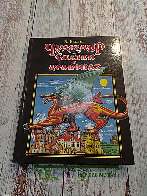 Чудозавр. Сказки о драконах