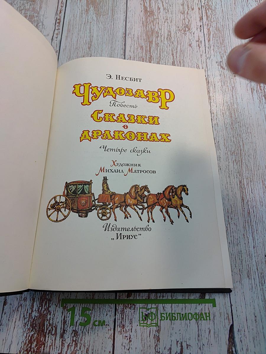 Чудозавр. Сказки о драконах