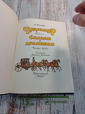 Чудозавр. Сказки о драконах