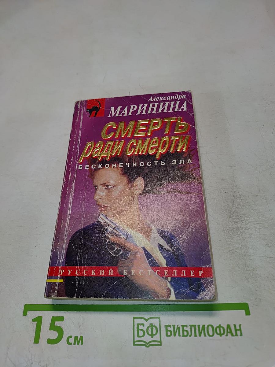 Смерть ради смерти (Бесконечность зла)