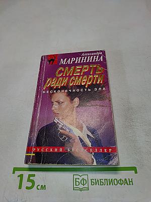 Смерть ради смерти (Бесконечность зла)