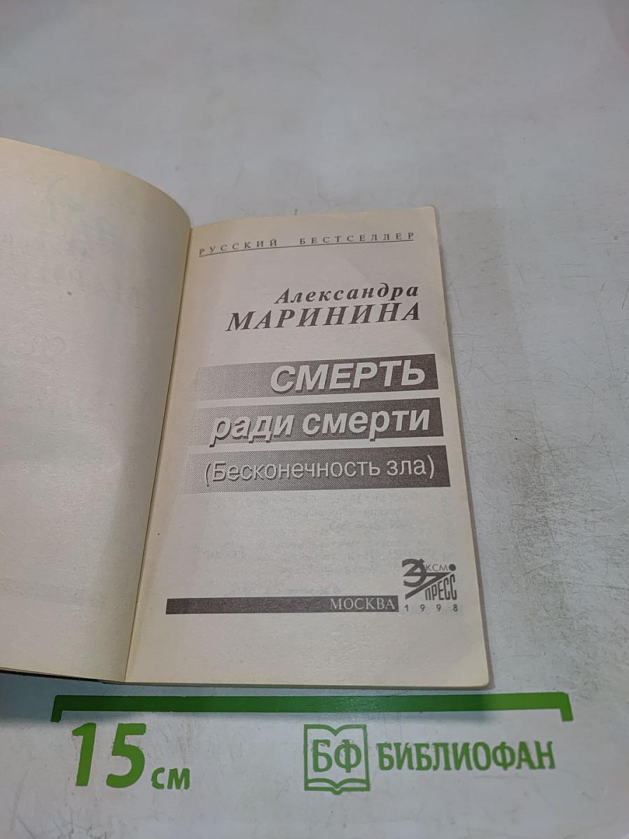 Смерть ради смерти (Бесконечность зла)